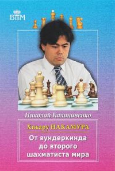 Khikaru Nakamura. Ot vunderkinda do vtorogo shakhmatista mira