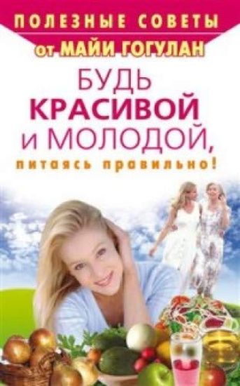 Bud krasivoj i molodoj, pitajas pravilno!