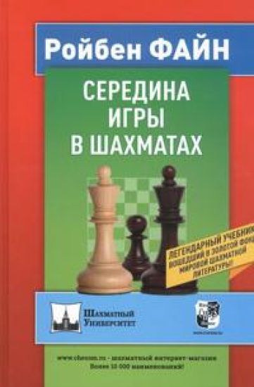 Seredina igry v shakhmatakh