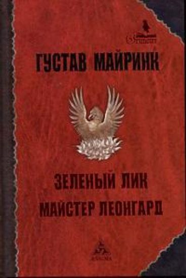 Zelenyj lik. Majster Leongard. Rasskazy