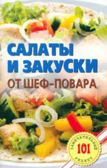 Salaty i zakuski ot shef-povara