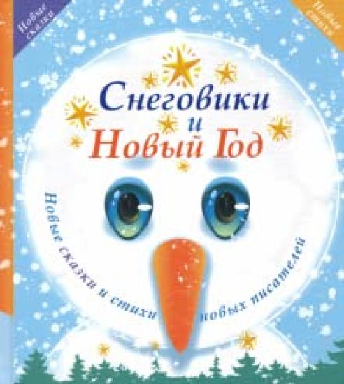 Snegoviki i Novyj god