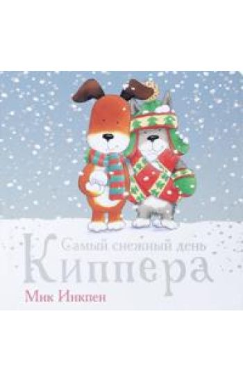 Samyj snezhnyj den Kippera