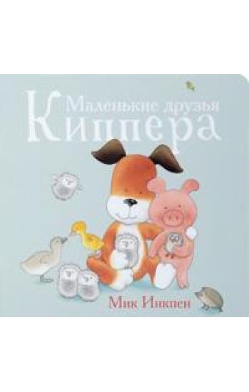Malenkie druzja Kippera