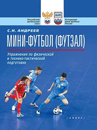 Mini-futbol (futzal). Uprazhnenija po fizicheskoj i tekhniko-takticheskoj podgotovke