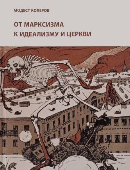 Ot marksizma k idealizmu i tserkvi (1897-1927). Issledovanija. Materialy. Ukazateli