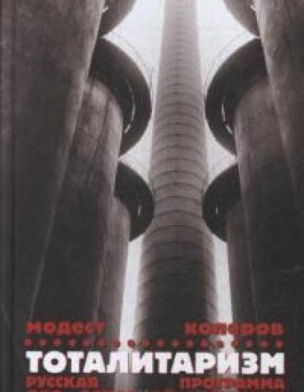 Totalitarizm.Russkaja programma dlja zapadnoj doktriny