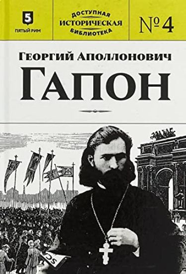 Georgij Apollonovich Gapon.Kn.4