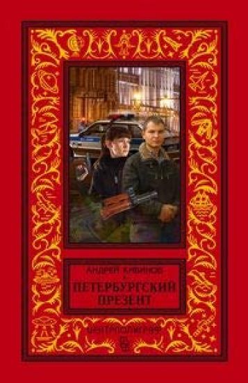 Peterburgskij prezent