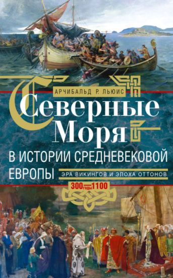 Severnye morja v istorii srednevekovoj Evropy. Era vikingov i epokha Ottonov. 300-1100 gody