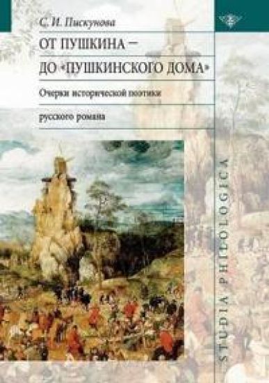 От Пушкина до Пушкинского дома. Очерки ист
