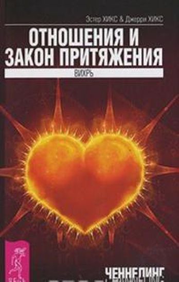 Otnoshenija i Zakon Pritjazhenija. Vikhr