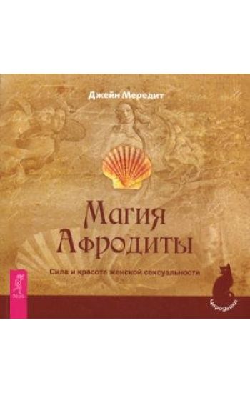 Magija Afrodity. Sila i krasota zhenskoj seksualnosti (2346)