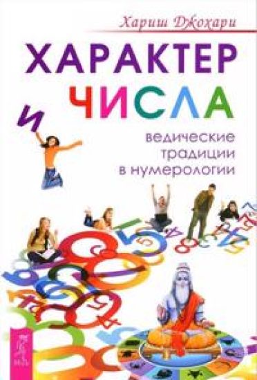 Kharakter i chisla. Vedicheskie traditsii v numerologii