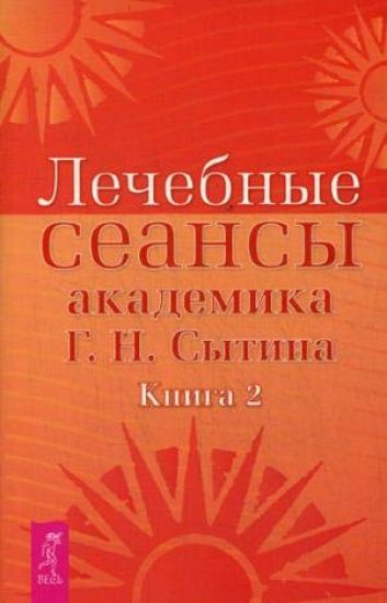 Lechebnye seansy akademika G.N. Sytina. Kniga 2