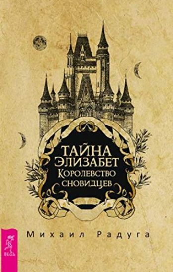 Tajna Elizabet. Korolevstvo snovidtsev