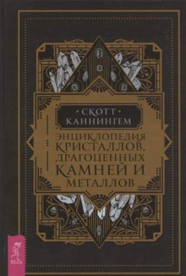 Entsiklopedija kristallov, dragotsennykh kamnej i metallov