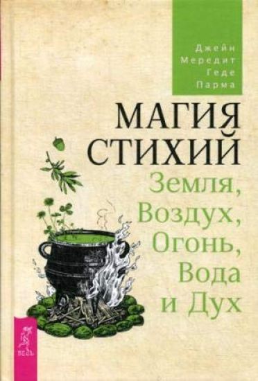 Magija stikhij: Zemlja, Vozdukh, Ogon, Voda i Dukh (3484)