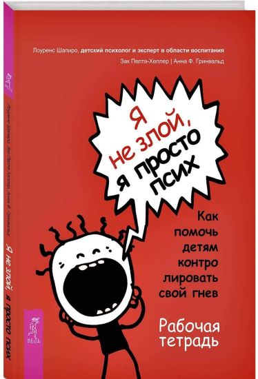 Ja ne zloj, ja prosto psikh. Kak pomoch detjam kontrolirovat svoj gnev. Rabochaja tetrad