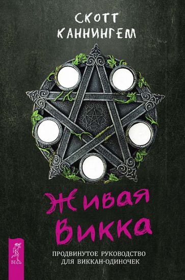 Zhivaja Vikka. Prodvinutoe rukovodstvo dlja vikkanodinochek 978-5-9573-3503-0