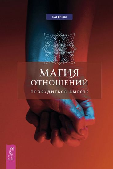 Magija otnoshenij. Probuditsja vmeste