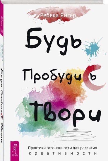 Bud. Probudis. Tvori. Praktiki osoznannosti dlja razvitija kreativnosti