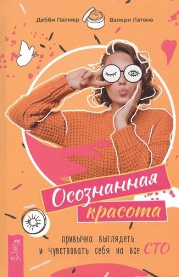 Osoznannaja krasota: privychka vygljadet i chuvstvovat sebja na vse sto (3664)