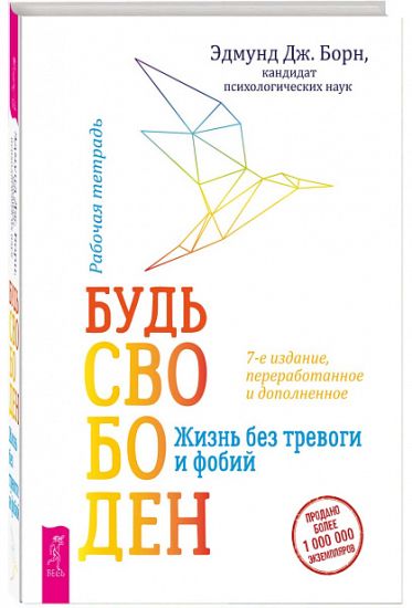 Bud svoboden. Zhizn bez trevogi i fobij. Rabochaja tetrad (3717)
