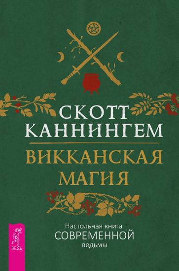 Vikkanskaja magija. Nastolnaja kniga sovremennoj vedmy