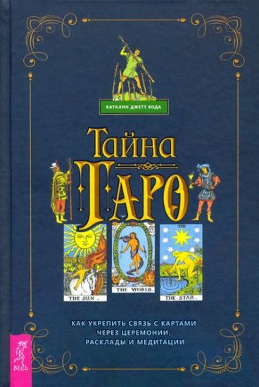 Tajna Taro. Kak ukrepit svjaz s kartam cherez tseremonii, rasklady i meditatsii (3802)