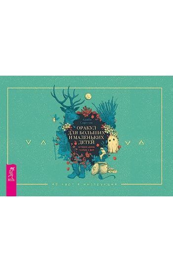 Orakul dlja bolshikh i malenkikh detej: istorii dukhov, gnomov i fej (48 kart+broshjura) (3823)