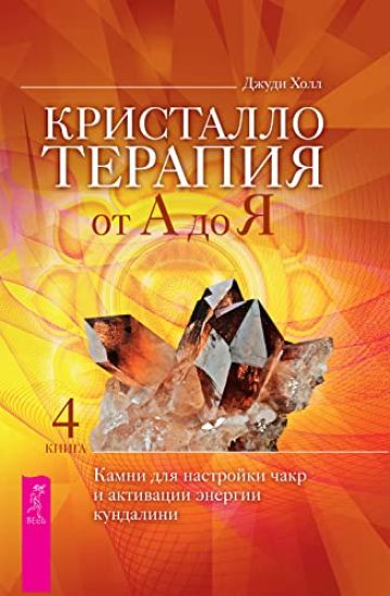 Kristalloterapija ot A do Ja. Kamni dlja nastrojki chakr i aktivatsii energii kundalini. Kniga 4 (3833)