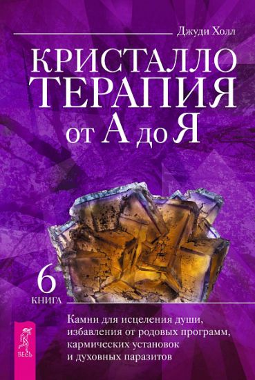 Kristalloterapija ot A do Ja. Kamni dlja istselenija dushi, izbavlenija ot rodovykh programm (3835)