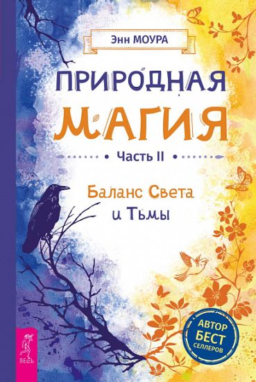 Prirodnaja magija. Chast II. Balans Sveta i Tmy (3905)