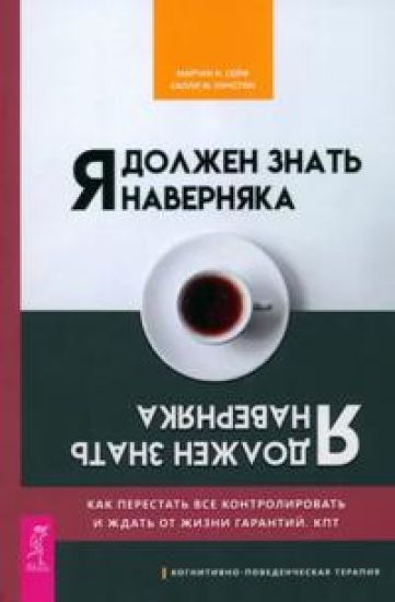 Ja dolzhen znat navernjaka. Kak perestat vse kontrolirovat i zhdat ot zhizni garantij