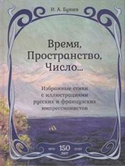 Vremja, Prostranstvo, Chislo... Izbrannye stikhi s illjustratsijami russkikh i frantsuzskikh impressionistov