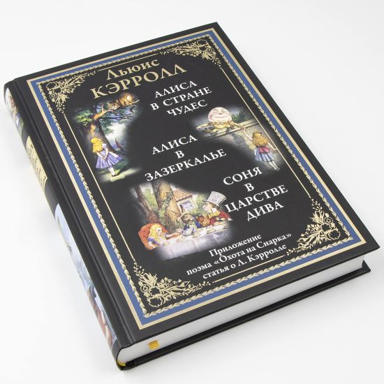 Alisa v Strane chudes.Alisa v Zazerkale.Sonja v tsarstve Diva