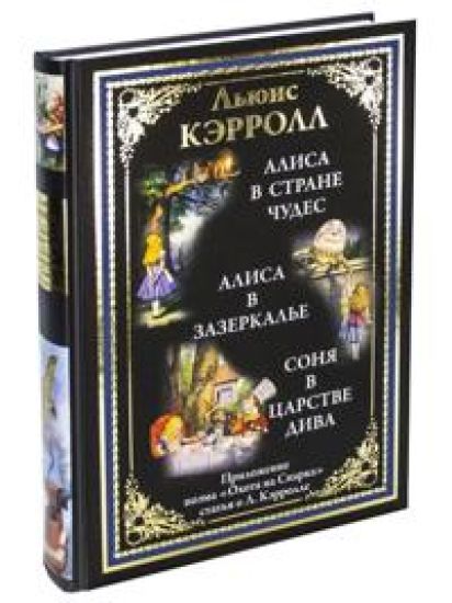 Alisa v Strane chudes. Alisa v Zazerkale. Sonja v tsarstve diva. Okhota na Snarka