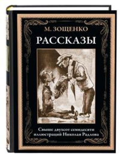 Rasskazy. Illjustrirovannoe izdanie