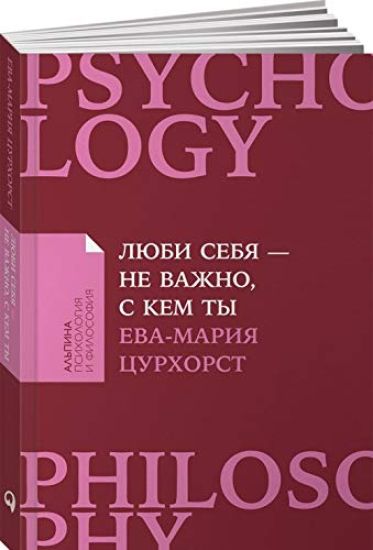 Ljubi sebja - ne vazhno, s kem ty