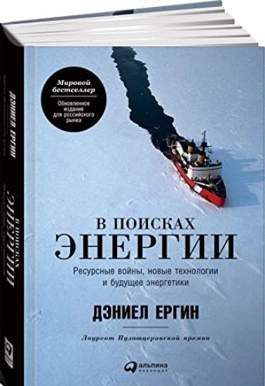 V poiskakh energii.Resursnye vojny, novye tekhnologii i buduschee energetiki
