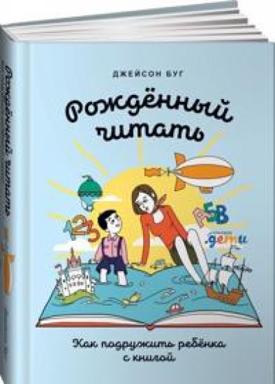 Rozhdennyj chitat. Kak podruzhit rebenka s knigoj