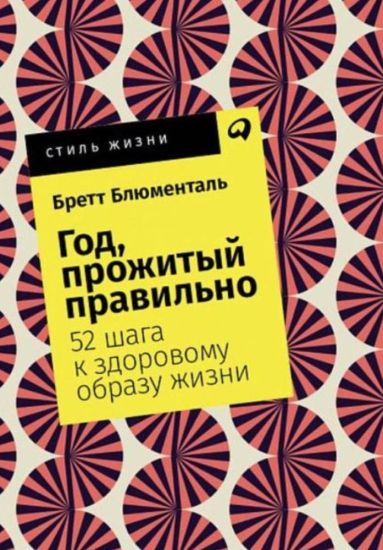 God, prozhityj pravilno. 52 shaga k zdorovomu obrazu zhizni