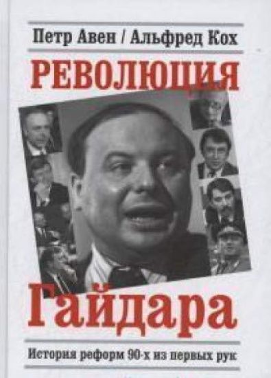Revoljutsija Gajdara.Istorija reform 90-kh iz pervykh ruk