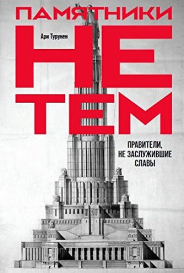 Pamjatniki ne tem. Praviteli, ne zasluzhivshie slavy