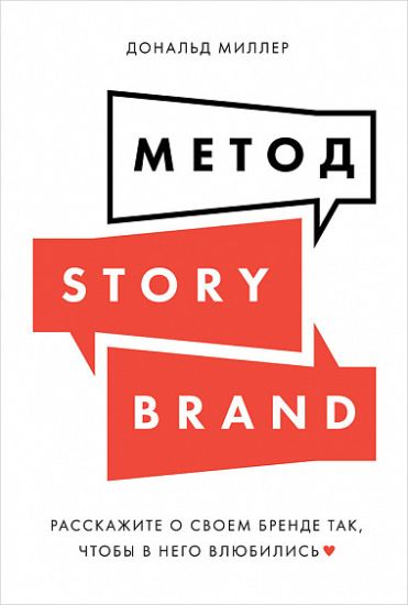 Metod StoryBrand: Rasskazhite o svoem brende tak, chtoby v nego vljubilis