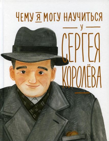 Chemu ja mogu nauchitsja u Sergeja Koroljova
