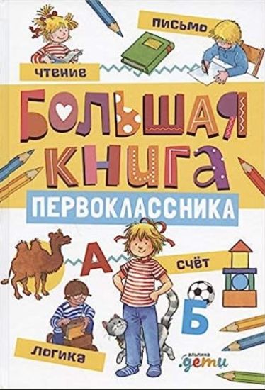 Bolshaja kniga pervoklassnika