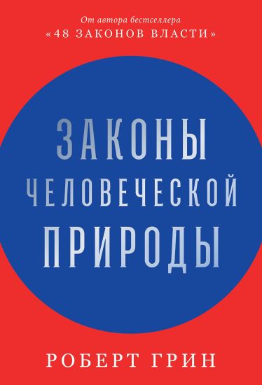 Zakony chelovecheskoj prirody