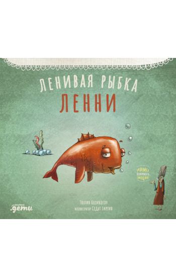 Lenivaja rybka Lenni